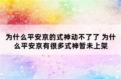 为什么平安京的式神动不了了 为什么平安京有很多式神暂未上架